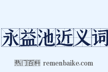 永益池近义词是什么意思的图片
